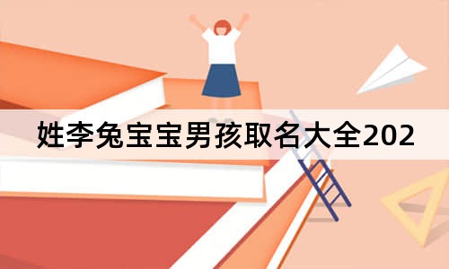 姓李兔寶寶男孩取名大全2023款