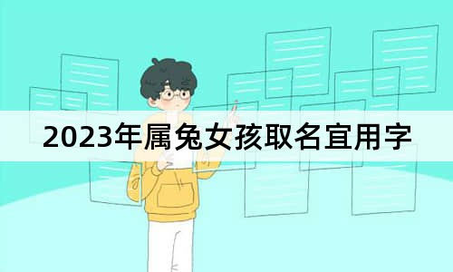 2023年屬兔女孩取名宜用字