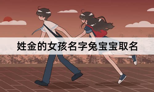 姓金的女孩名字兔寶寶取名