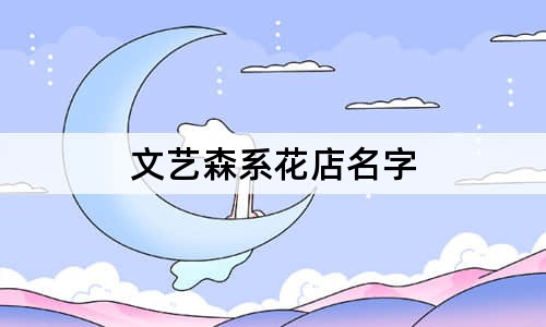 文藝森系花店名字