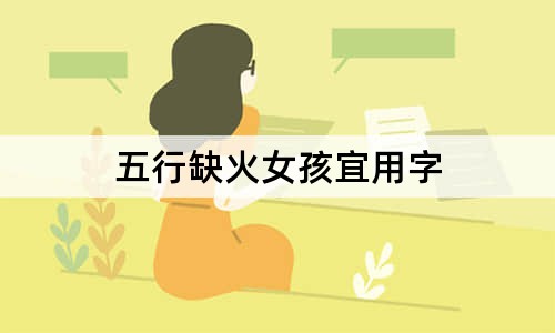 五行缺火女孩宜用字