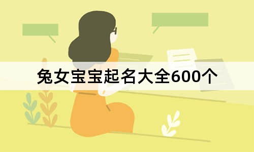 兔女寶寶起名大全600個