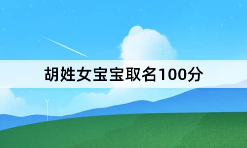 胡姓女寶寶取名100分