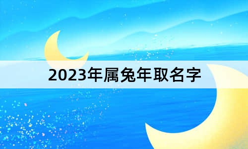 2023屬兔的孩子取名