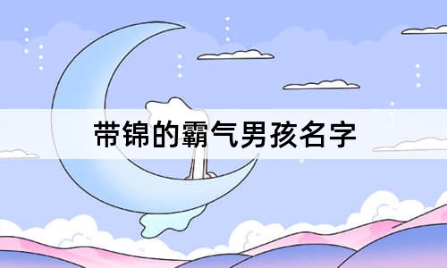 帶錦的霸氣男孩名字