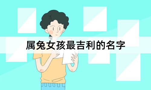 屬兔有福氣的女孩名字