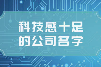 科技公司取名大全大氣有內(nèi)涵的 三個字的名稱獨一無二的