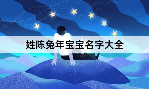 姓陳兔年寶寶名字大全