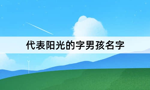 代表陽光的字男孩名字 