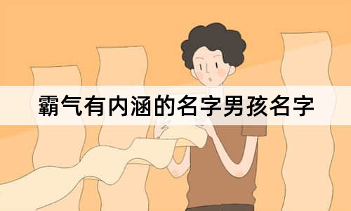 霸氣有內(nèi)涵的名字男孩名字