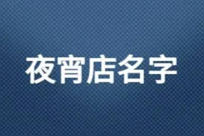 夜宵店必定紅火的名字 過(guò)目不忘的夜宵店名字