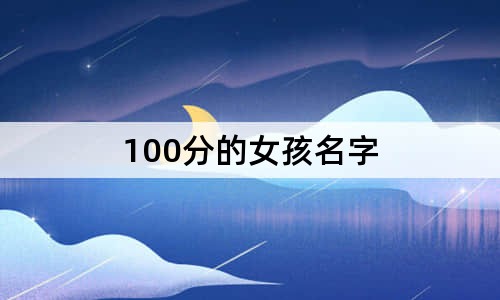 100分的女孩名字