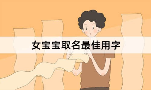 女寶寶取名最佳用字