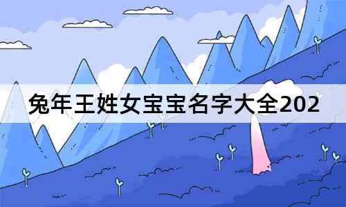 兔年王姓女寶寶名字大全2023有寓意