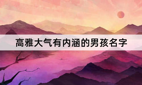 高雅大氣有內(nèi)涵的男孩名字