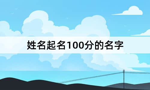 姓名起名100分的名字