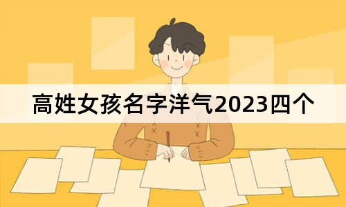 高姓女孩名字洋氣2023四個字