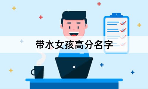 帶水女孩高分名字