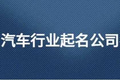 汽車公司取名字參考大全 跟汽車有關(guān)的公司起名