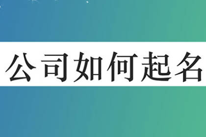 三個字公司名字大全必過 公司名字怎么取才有亮點