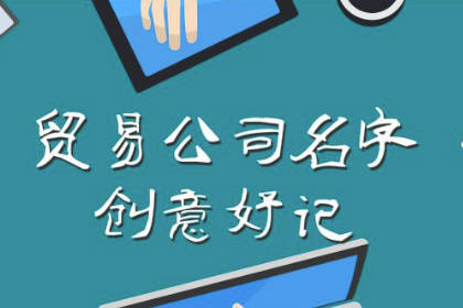 商貿(mào)公司取名大全集最佳名字 二個字獨(dú)特好聽公司名字 