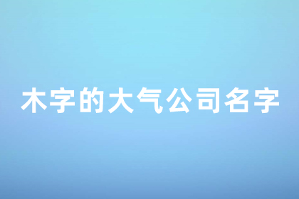 帶木二字簡單大氣公司名 帶木的商標(biāo)名字大全