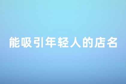 能吸引年輕人的店鋪 取一個很日式的店名