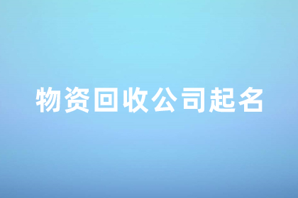 廢舊物資回收名字怎么取 收破爛高雅的公司名字