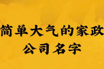 保潔公司起名字好聽寓意好 家政起名字大氣好記